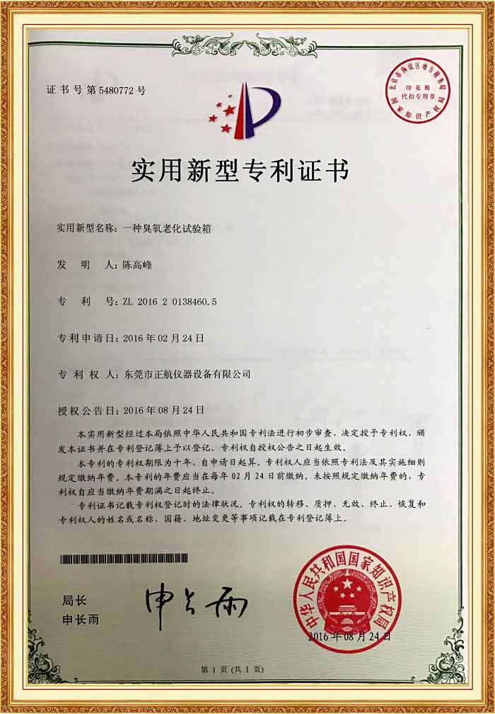 臭氧老化試驗箱專利證書.jpg