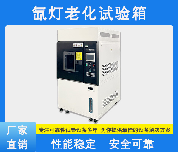 氙燈老化試驗(yàn)箱